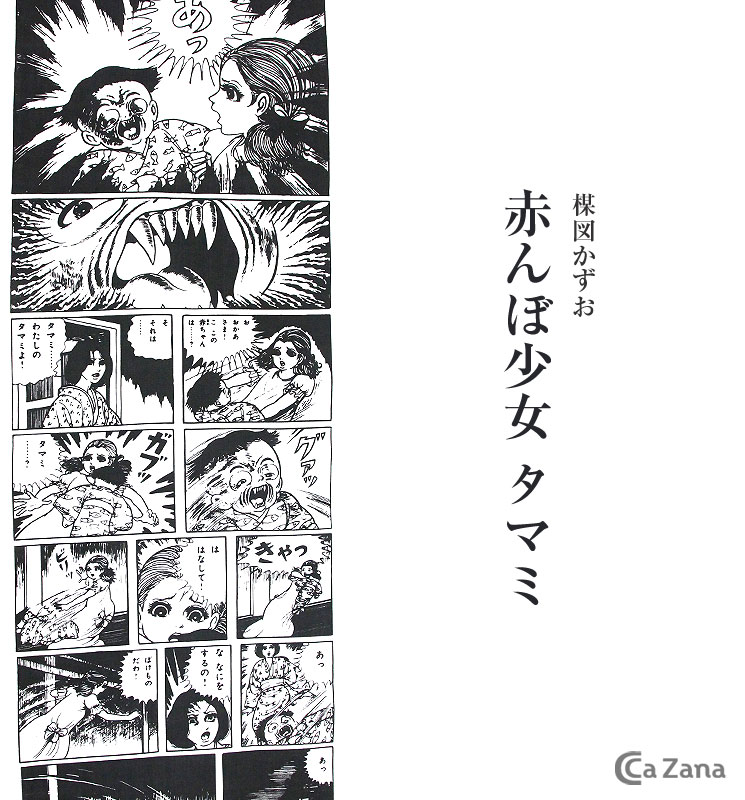 楳図かずお 赤んぼ少女 タマミ 手ぬぐい 手ぬぐい Cazana カザーナ オンラインショップ