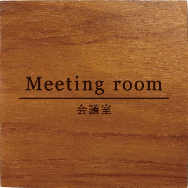 オフィス 事務所 室名プレート 会議室