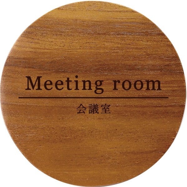 オフィス 事務所 室名プレート 会議室 丸型