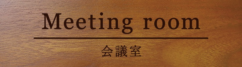 オフィス 事務所 室名プレート 会議室 長方形