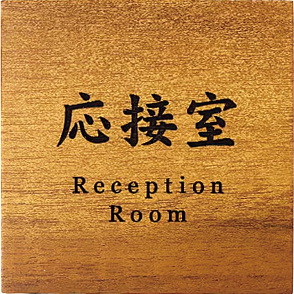 オフィス 事務所 室名プレート 応接室