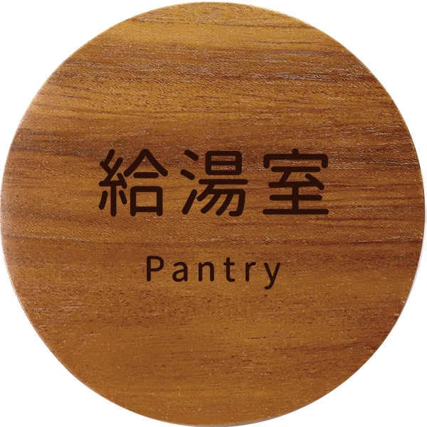 オフィス 事務所 室名プレート 給湯室 丸型