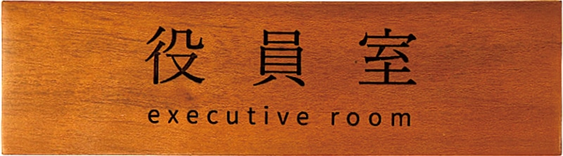 オフィス 事務所 室名プレート 役員室 長方形