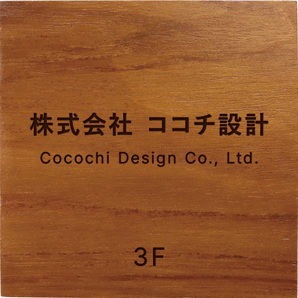 社名表札 四角 階数付き