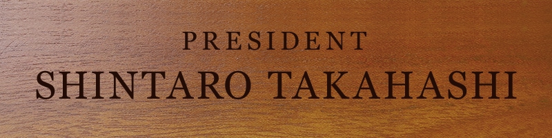 会長就任のプレゼント