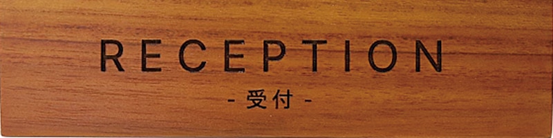 卓上プレート ホテル 旅館 受付 RECEPTION