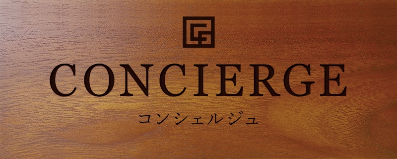 卓上プレート ホテル 旅館 コンシェルジュ コンシェルジュ CONCIERGE ロゴあり