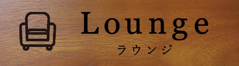 案内プレート ホテル 旅館 長方形 ラウンジ ロゴあり
