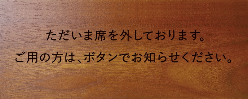 卓上プレート ホテル 旅館 ただいま席を外しております 不在案内 シンプル