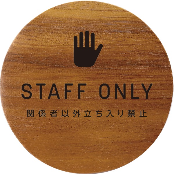 案内プレート ホテル 旅館 丸型 関係者以外立ち入り禁止 STAFF-ONLY