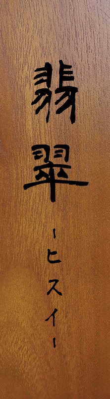 部屋名プレート ホテル 旅館 長方形 縦 和風