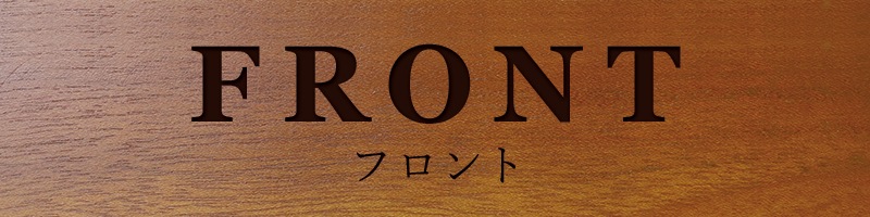 卓上プレート ホテル 旅館 フロント FRONT