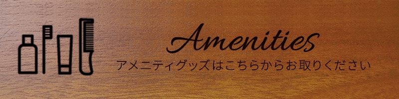 卓上プレート ホテル 旅館 アメニティ AMENITIES ロゴあり