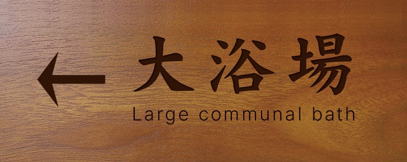 案内プレート ホテル 旅館 長方形 大浴場はこちら 矢印あり