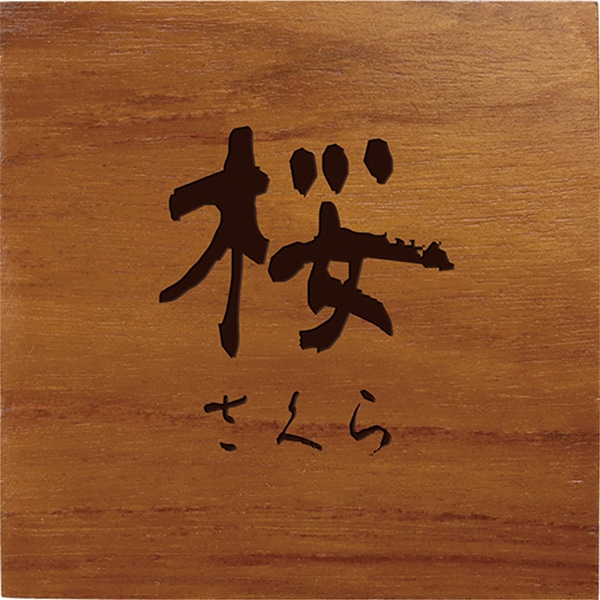 部屋番号プレート ホテル 旅館 四角 数字と部屋名