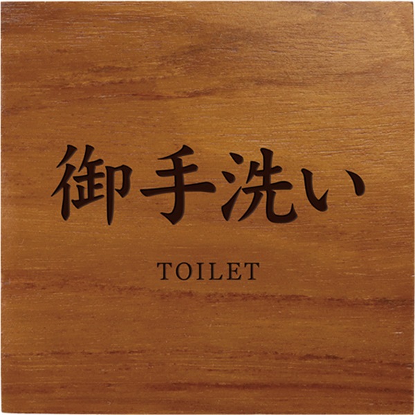 案内プレート ホテル 旅館 四角 御手洗い TOILET