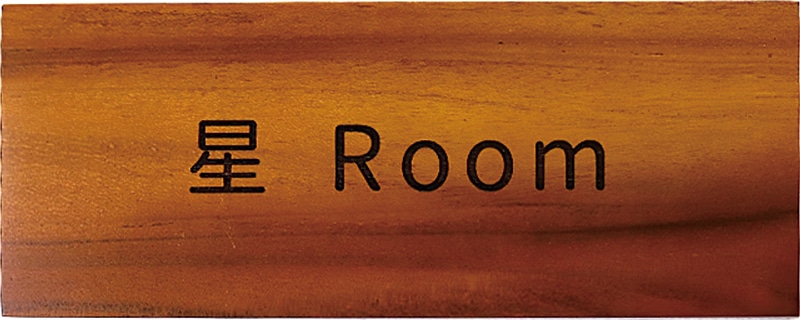 部屋名プレート ホテル 旅館 長方形 １行 大きめ シンプル かわいい