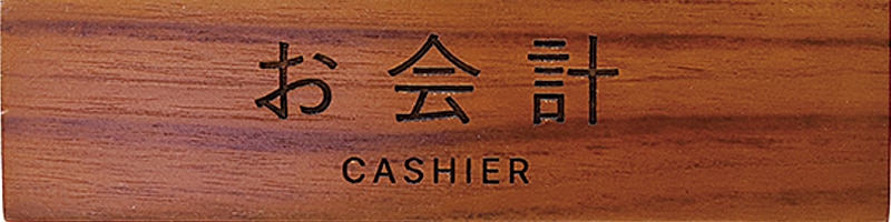 卓上プレート ホテル 旅館 お会計 CASHIER