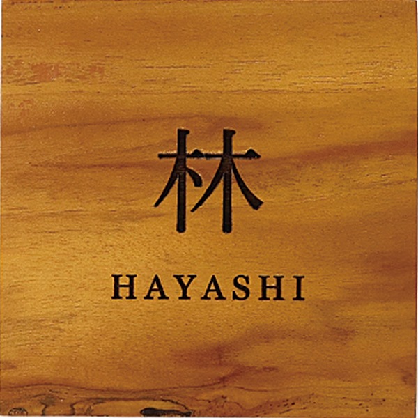 表札 ネームプレート マンション 戸建て 四角 名字 ローマ字