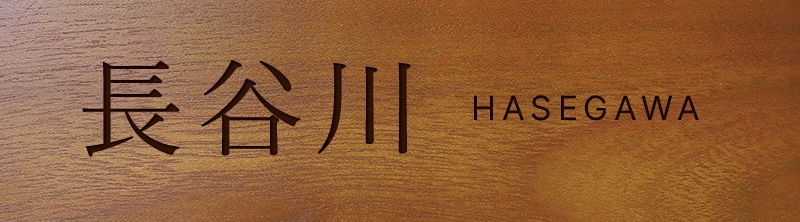 表札 マンション 戸建て 長方形 漢字 ローマ字 一行