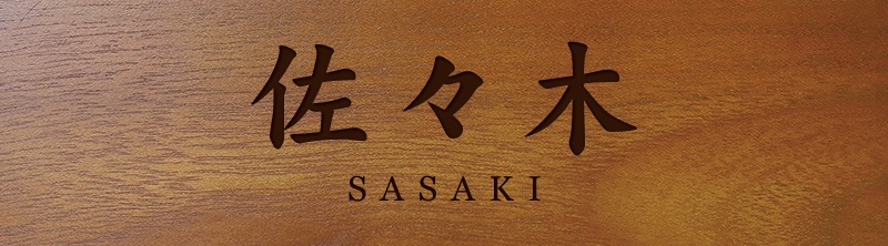 表札 マンション 戸建て 長方形 漢字 ローマ字