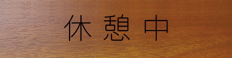 卓上プレート 案内プレート サインプレート マンション 共用部 受付 休憩中 シンプル