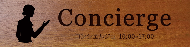 卓上プレート 案内プレート サインプレート マンション 共用部 受付 コンシェルジュ CONCIERGE ロゴあり