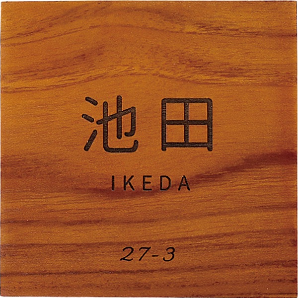 表札 ネームプレート 戸建て 四角 名字 漢字 ローマ字 住所