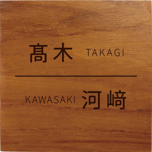 表札 ネームプレート マンション 戸建て 四角 二世帯 名字 ローマ字 異体字OK