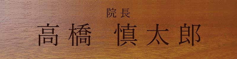 院長就任のお祝いのプレゼント