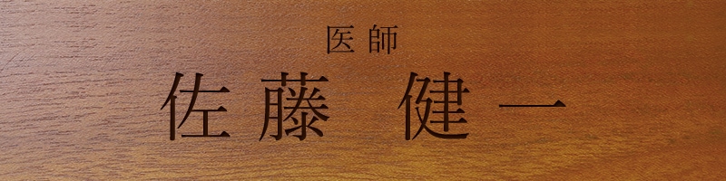 医師へのプレゼント 肩書と名前 ２行