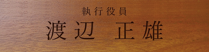 執行役員の昇進のお祝いプレゼント