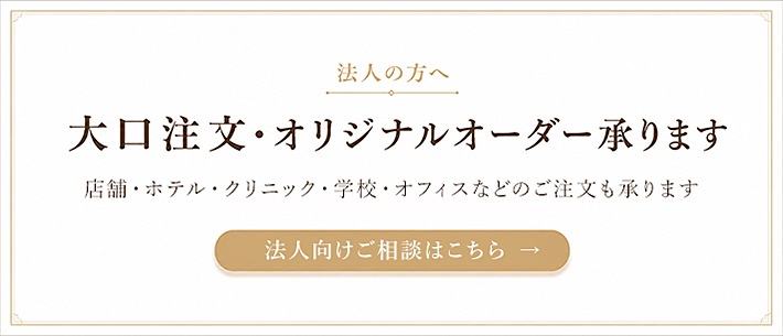 大口注文・オリジナルオーダー承ります 法人向けご相談はこちら