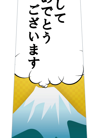 あけまして富士山ネクタイの写真