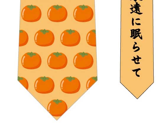 柿ネクタイの写真