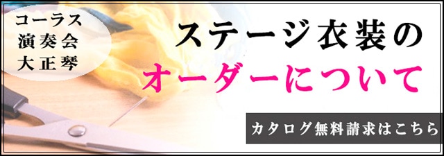 コーラス・ステージのオーダーについて コーラルオンラインショップ