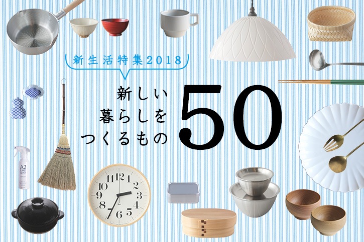 新しい暮らしをつくるもの50