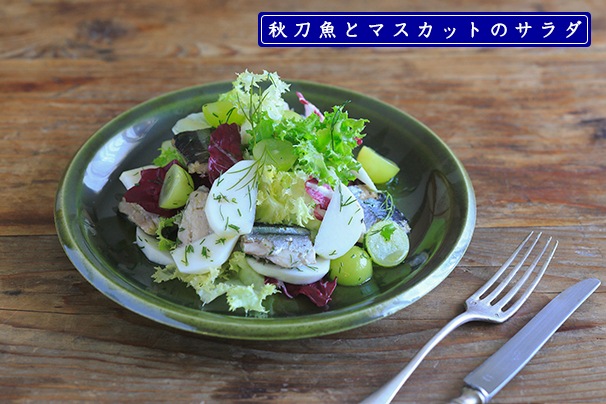 秋刀魚とマスカットのサラダ