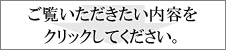 ご覧いただきたい内容をクリックしてください。