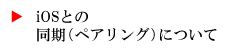 iOSとの同期（ペアリング）について