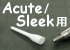 Acute/Sleek用ティップ