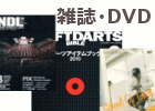ダーツ雑誌・DVD