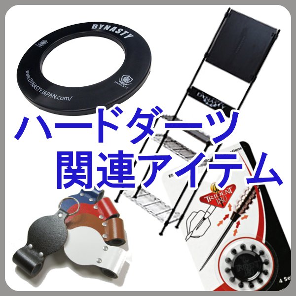 ダーツ　アクセサリー類　詰め合わせ ダーツ アクセサリー類 詰め合わせ
