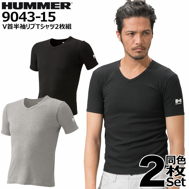 Tシャツ HUMMER 904315 同色2枚組 半袖 リブ ストレッチ 消臭テープ