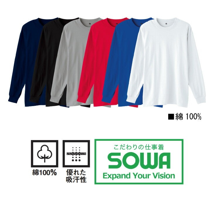 長袖シャツ Tシャツ SOWA 5015-62 長袖 メンズ レディース コットン 綿100％ 吸汗性 シンプル 桑和 作業服 作業着 4L  5015シリーズ 大きいサイズ│作業服のだるま商店-本店