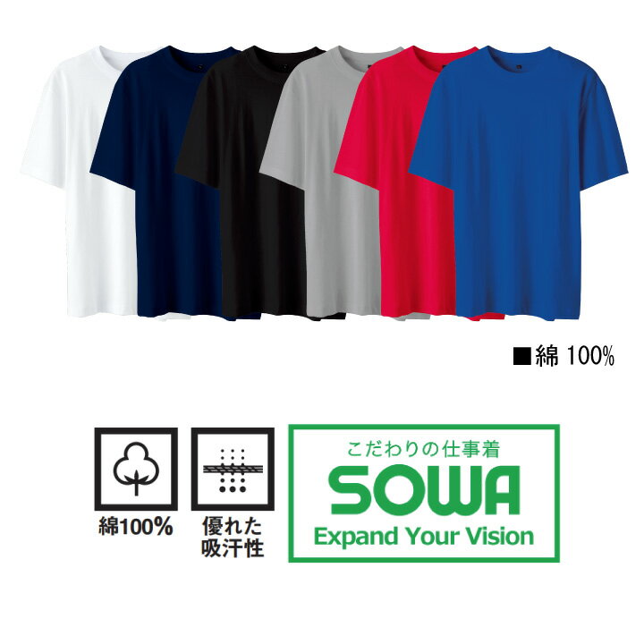 半袖シャツ Tシャツ SOWA 5015-63 半袖 メンズ レディース コットン 綿100％ 吸汗性 シンプル 桑和 作業服 作業着 S-3L  5015シリーズ│作業服のだるま商店-本店