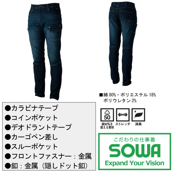 カーゴパンツ デニム 作業着 SOWA 5888 ズボン ストレッチ デニム 消臭