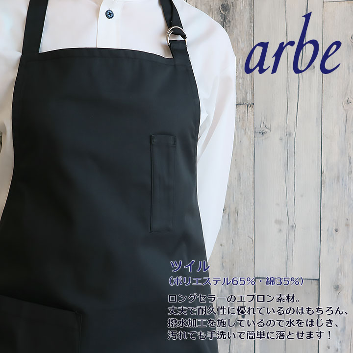 エプロン 胸あて首かけ型 arbe アルベ T-62 男女兼用 飲食店 カフェ