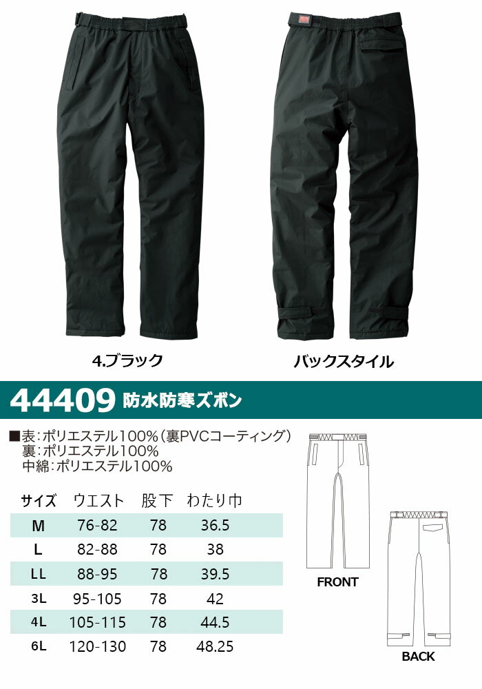 防水防寒パンツ SOWA 44409 作業服 作業着 パンツ 撥水 防水加工 反射 釣り 登山 防寒着 防寒服 桑和【4L-6L】│作業服 のだるま商店-本店