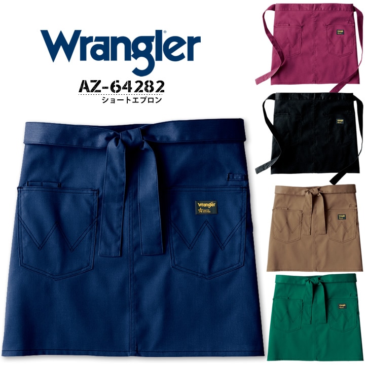 ショートエプロン おしゃれ ラングラー AZ-64282 Wrangler 腰巻き アイトス 制服 カフェ レストラン ユニフォーム 作業服 作業着  男女兼用 作業服のだるま商店-本店